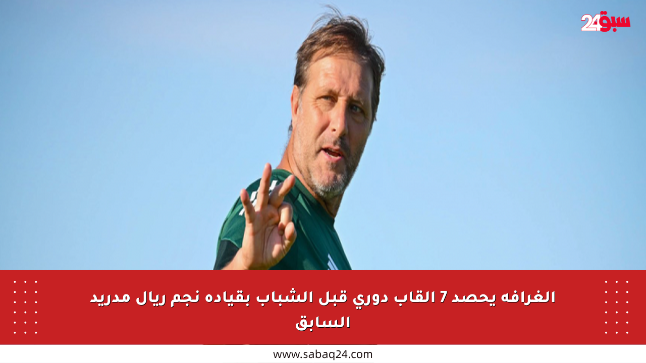 الغرافة يحصد 7 ألقاب دوري قبل الشباب بقيادة نجم ريال مدريد السابق